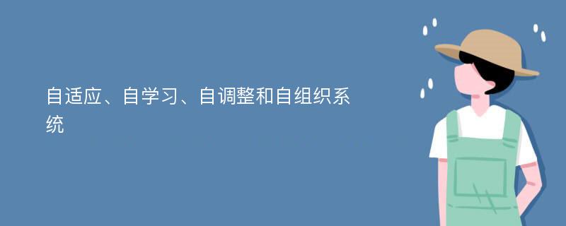 自适应、自学习、自调整和自组织系统