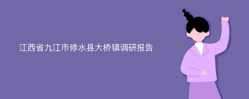 江西省九江市修水县大桥镇调研报告