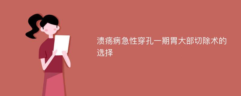 溃疡病急性穿孔一期胃大部切除术的选择