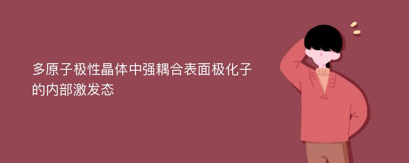 多原子极性晶体中强耦合表面极化子的内部激发态