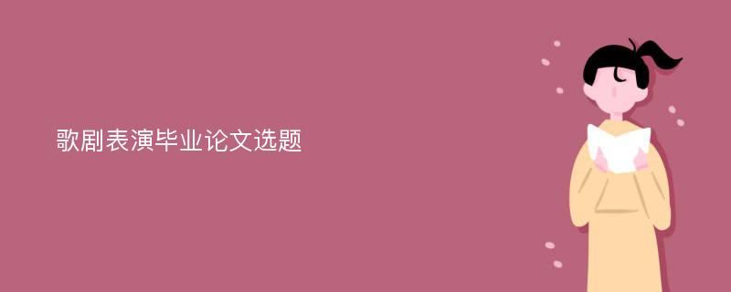 歌剧表演毕业论文选题