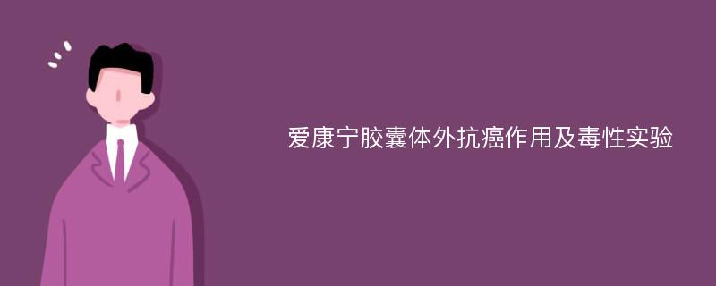 爱康宁胶囊体外抗癌作用及毒性实验