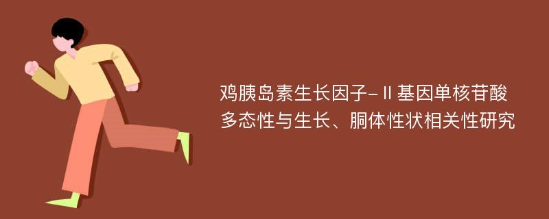 鸡胰岛素生长因子-Ⅱ基因单核苷酸多态性与生长、胴体性状相关性研究