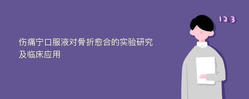 伤痛宁口服液对骨折愈合的实验研究及临床应用