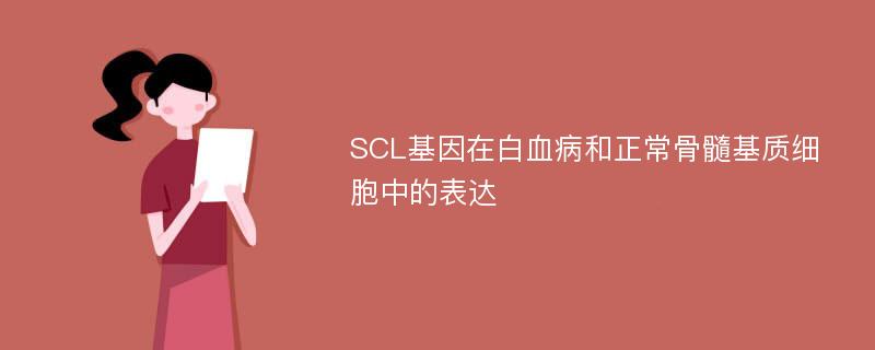 SCL基因在白血病和正常骨髓基质细胞中的表达