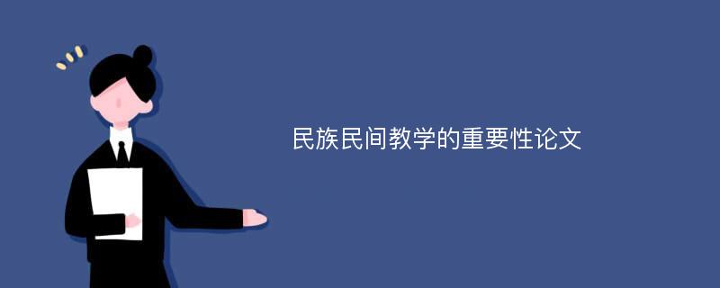 民族民间教学的重要性论文