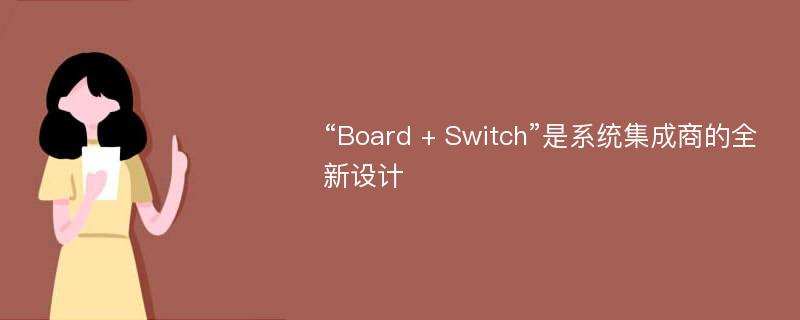 “Board + Switch”是系统集成商的全新设计