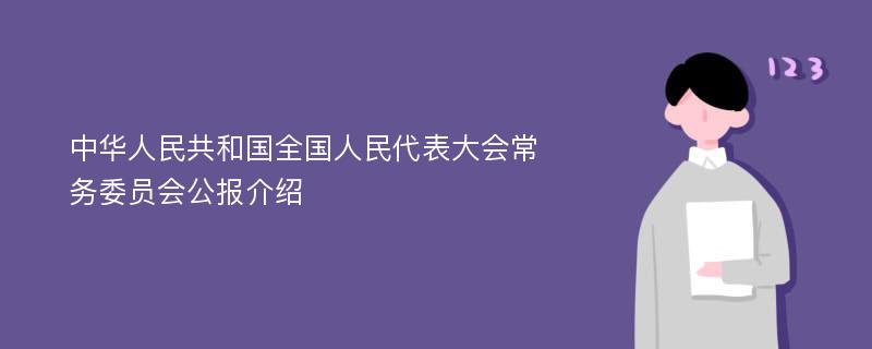 中华人民共和国全国人民代表大会常务委员会公报介绍