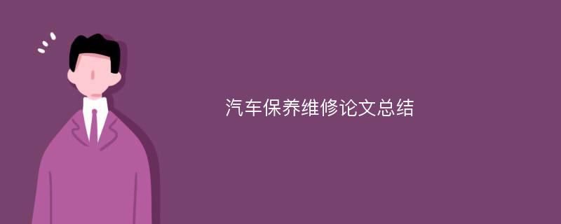 汽车保养维修论文总结