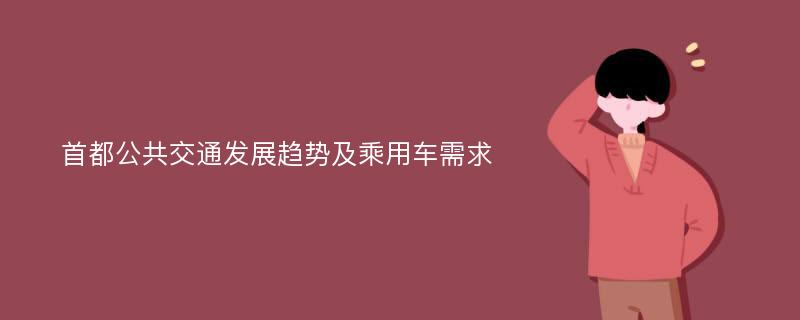 首都公共交通发展趋势及乘用车需求