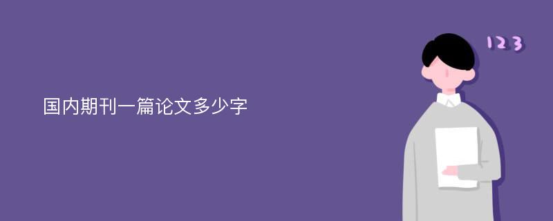 国内期刊一篇论文多少字