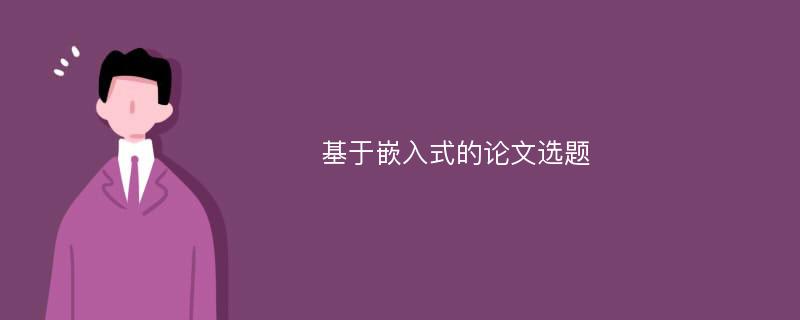 基于嵌入式的论文选题