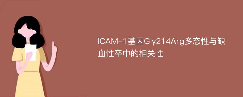 ICAM-1基因Gly214Arg多态性与缺血性卒中的相关性