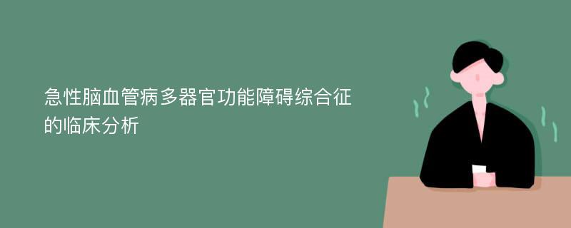 急性脑血管病多器官功能障碍综合征的临床分析