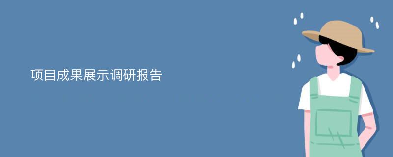 项目成果展示调研报告