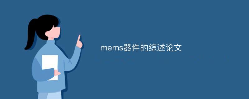 mems器件的综述论文