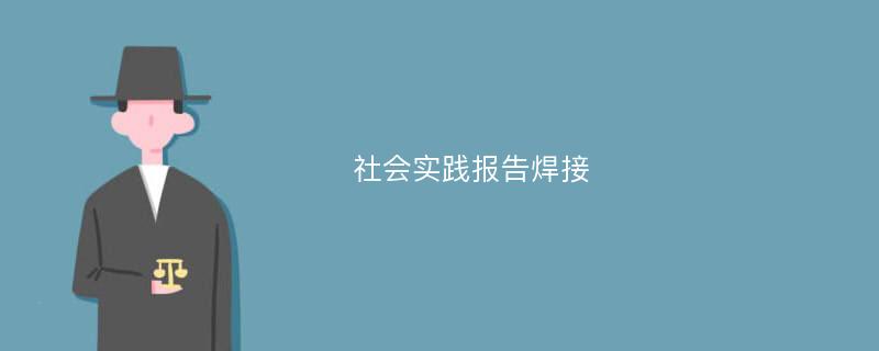 社会实践报告焊接