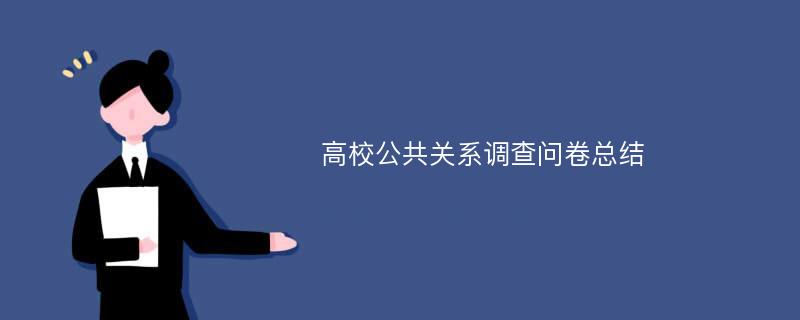 高校公共关系调查问卷总结