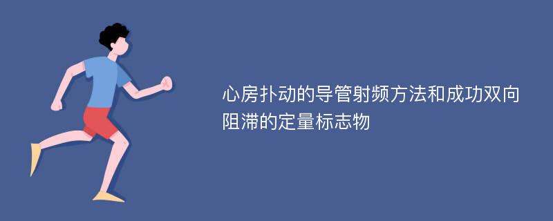 心房扑动的导管射频方法和成功双向阻滞的定量标志物