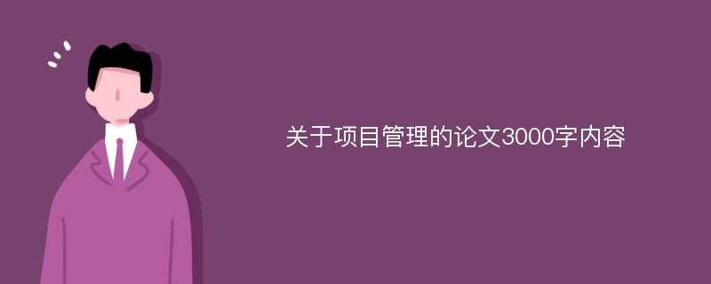 关于项目管理的论文3000字内容