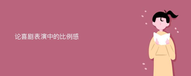 论喜剧表演中的比例感