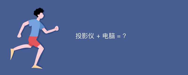 投影仪 + 电脑 = ?