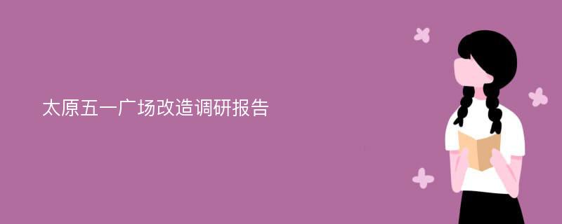 太原五一广场改造调研报告