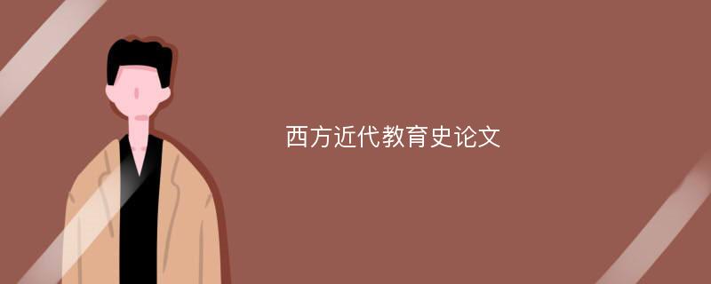 西方近代教育史论文