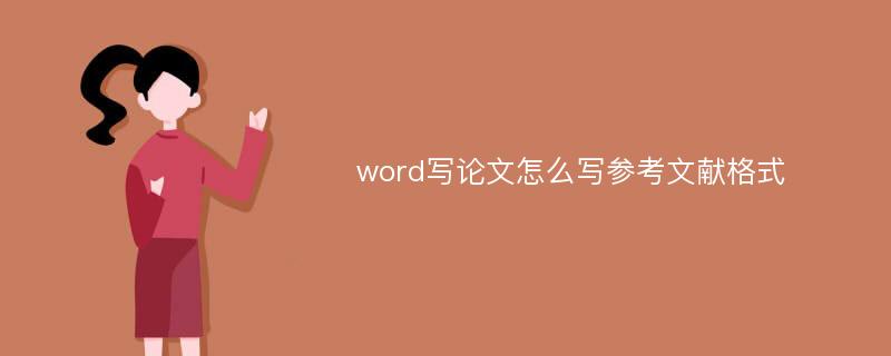 word写论文怎么写参考文献格式