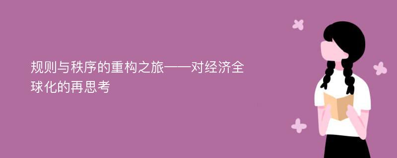 规则与秩序的重构之旅——对经济全球化的再思考