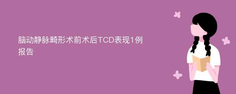 脑动静脉畸形术前术后TCD表现1例报告