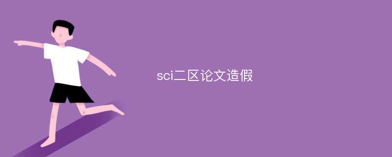 sci二区论文造假