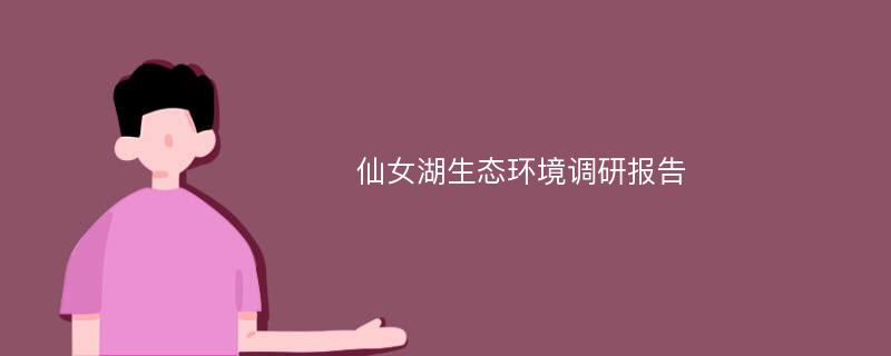 仙女湖生态环境调研报告