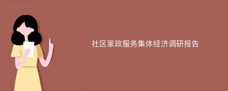 社区家政服务集体经济调研报告