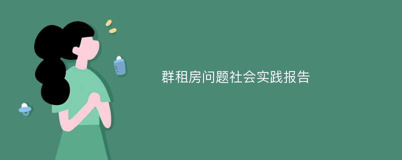 群租房问题社会实践报告