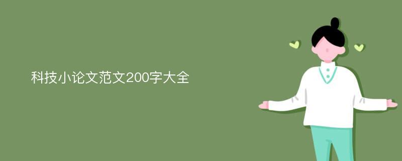 科技小论文范文200字大全