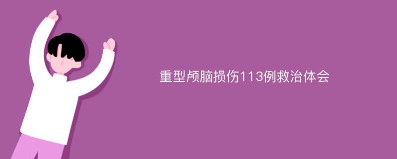 重型颅脑损伤113例救治体会