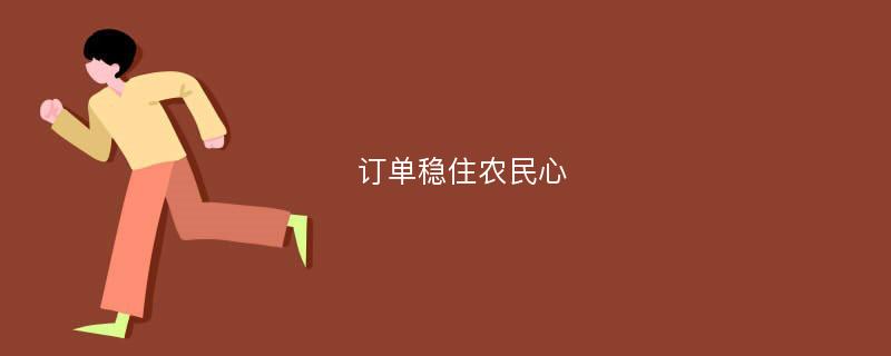 订单稳住农民心