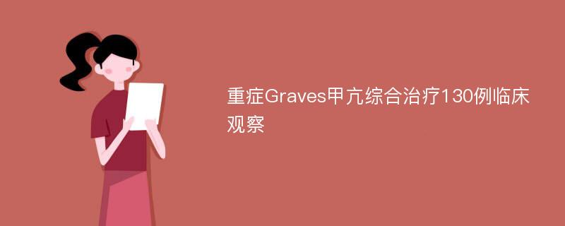 重症Graves甲亢综合治疗130例临床观察