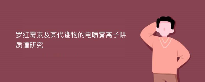 罗红霉素及其代谢物的电喷雾离子阱质谱研究