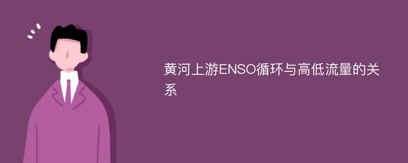 黄河上游ENSO循环与高低流量的关系