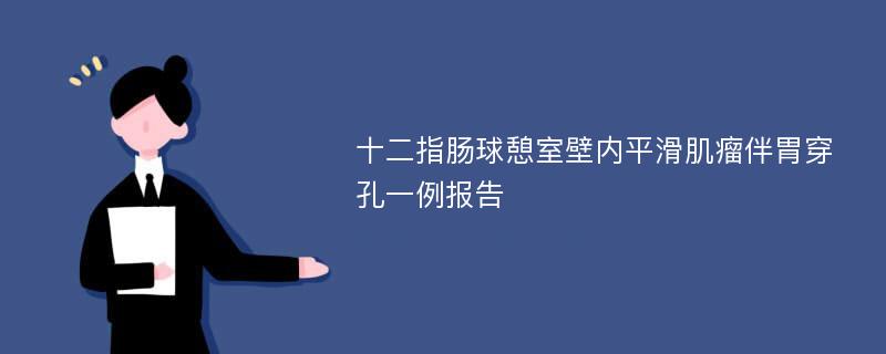 十二指肠球憩室壁内平滑肌瘤伴胃穿孔一例报告