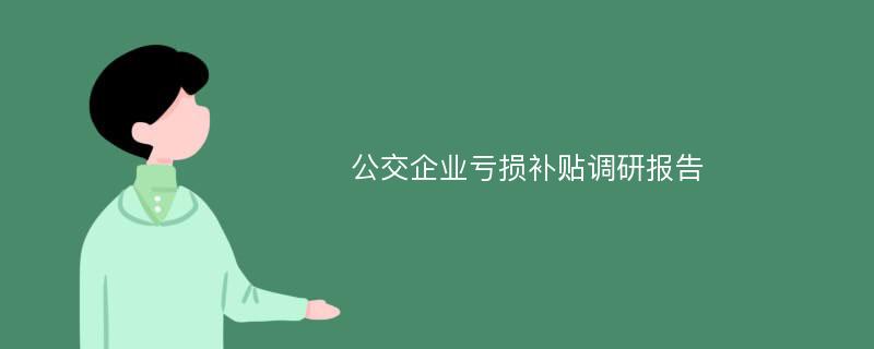 公交企业亏损补贴调研报告