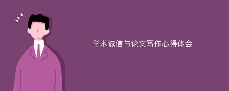 学术诚信与论文写作心得体会